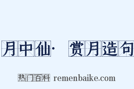 月中仙·赏月造句是什么意思的图片